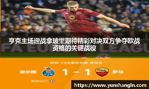 亨克主场迎战拿玻里期待精彩对决双方争夺欧战资格的关键战役