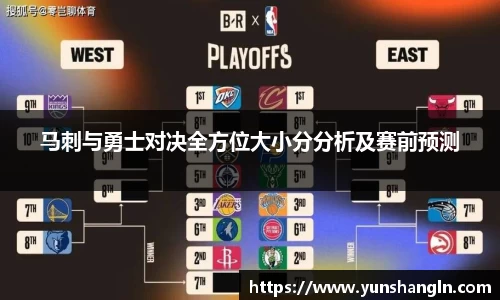 马刺与勇士对决全方位大小分分析及赛前预测