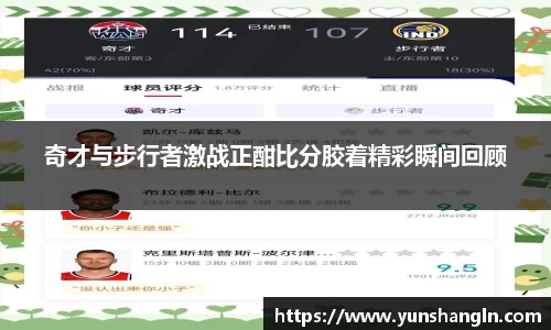 奇才与步行者激战正酣比分胶着精彩瞬间回顾