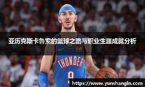 亚历克斯卡鲁索的篮球之路与职业生涯成就分析
