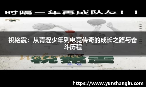 祝铭震：从青涩少年到电竞传奇的成长之路与奋斗历程