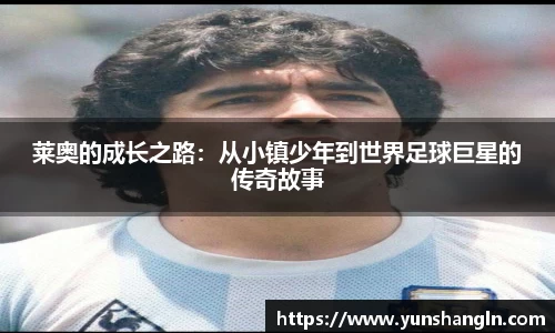 莱奥的成长之路：从小镇少年到世界足球巨星的传奇故事