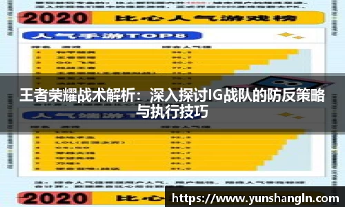 王者荣耀战术解析：深入探讨IG战队的防反策略与执行技巧
