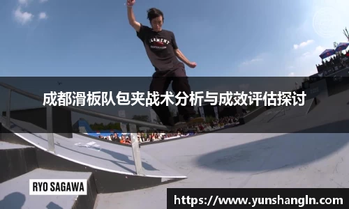 成都滑板队包夹战术分析与成效评估探讨