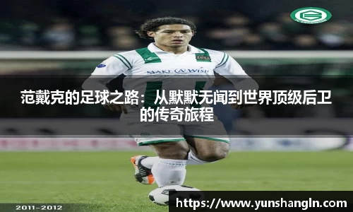 范戴克的足球之路：从默默无闻到世界顶级后卫的传奇旅程