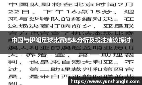 中国与伊朗足球比赛赔率分析及投注建议探讨