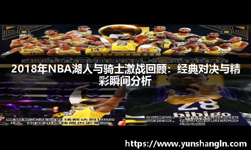 2018年NBA湖人与骑士激战回顾：经典对决与精彩瞬间分析