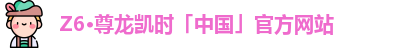 z6尊龙凯时